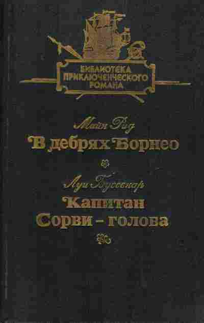 Книга Рид М. Буссенар Л. В дебрях Борнео Капитан Сорви-голова, 11-7120, Баград.рф